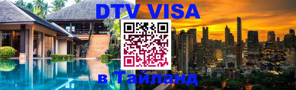 Стоимость и условия DTV визы — оформление в Таиланд под ключ - Астана 
