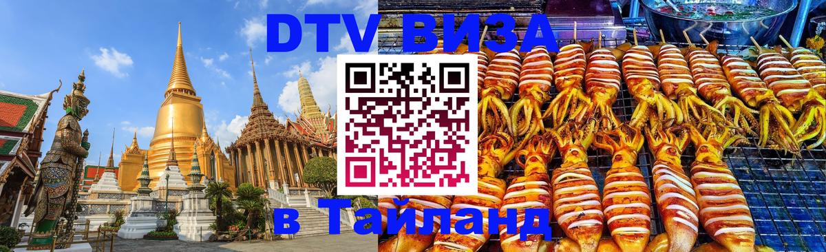 DTV Виза в Тайланд для россиян 