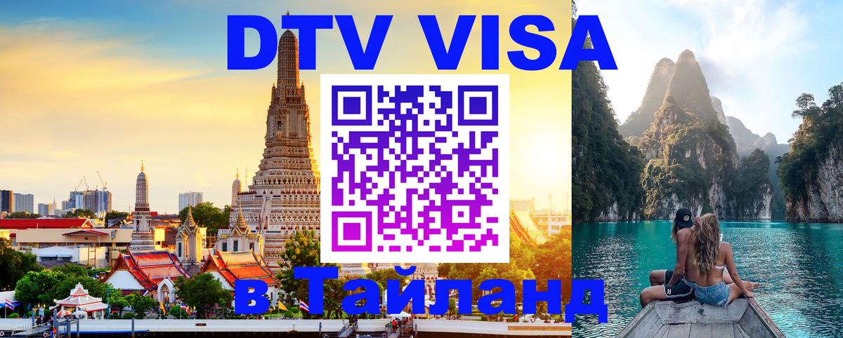Долгосрочная виза DTV в Тайланд 