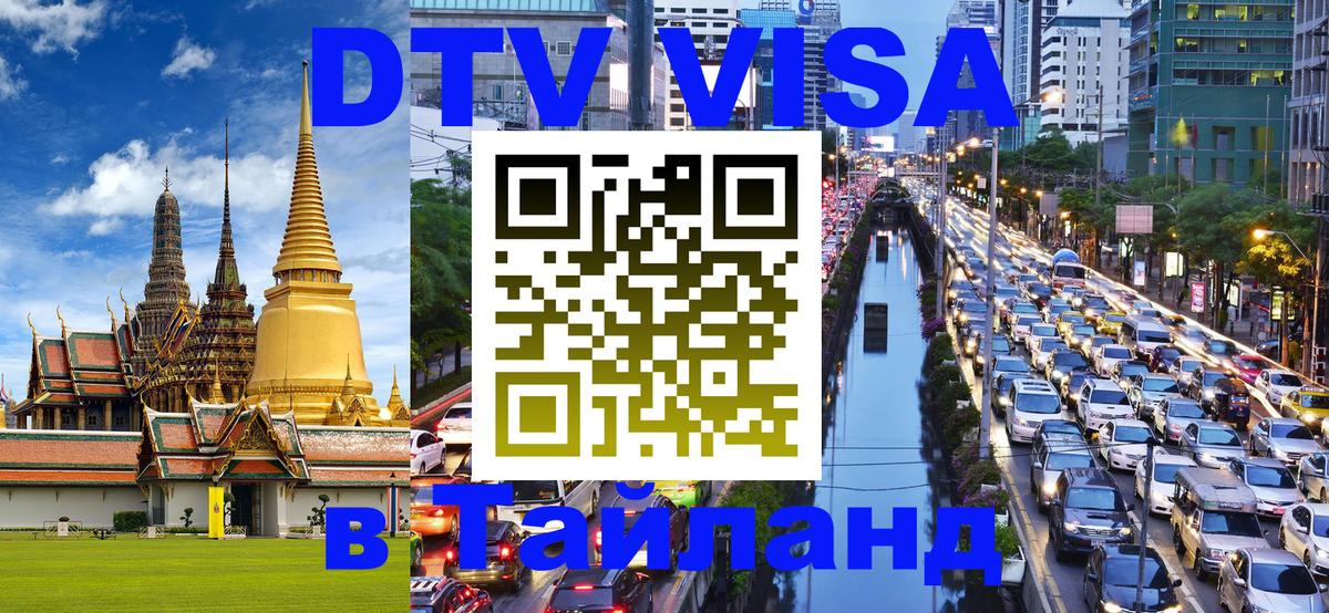 DTV Visa Thailand — прайс и условия, виза без дополнительных документов - Астана 